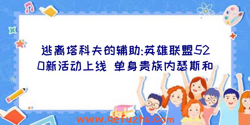 逃离塔科夫的辅助:英雄联盟520新活动上线